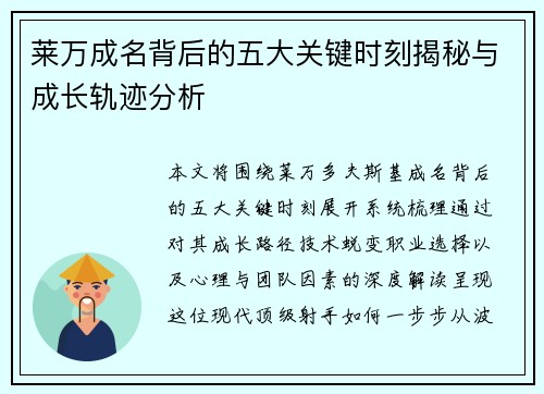 莱万成名背后的五大关键时刻揭秘与成长轨迹分析 莱万成名背后的五大关键时刻揭秘与成长轨迹分析