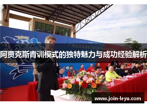 阿贾克斯青训模式的独特魅力与成功经验解析