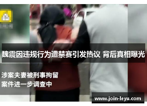 魏震因违规行为遭禁赛引发热议 背后真相曝光