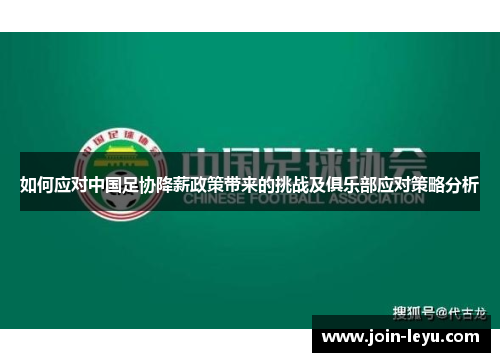 如何应对中国足协降薪政策带来的挑战及俱乐部应对策略分析