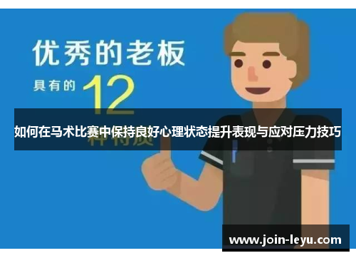 如何在马术比赛中保持良好心理状态提升表现与应对压力技巧