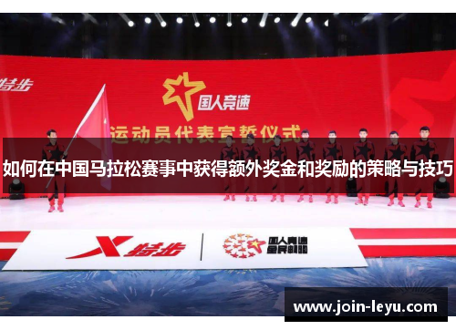 如何在中国马拉松赛事中获得额外奖金和奖励的策略与技巧