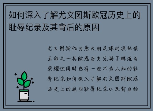 如何深入了解尤文图斯欧冠历史上的耻辱纪录及其背后的原因