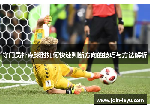 守门员扑点球时如何快速判断方向的技巧与方法解析